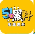 51吃瓜网 - 今日热搜黑料推送