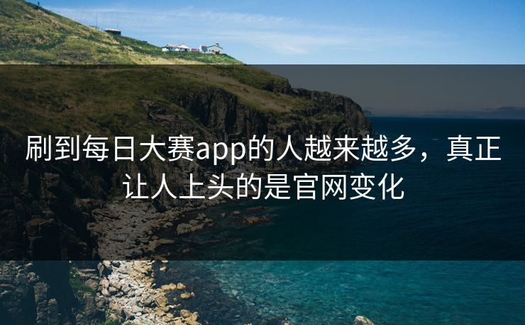 刷到每日大赛app的人越来越多，真正让人上头的是官网变化