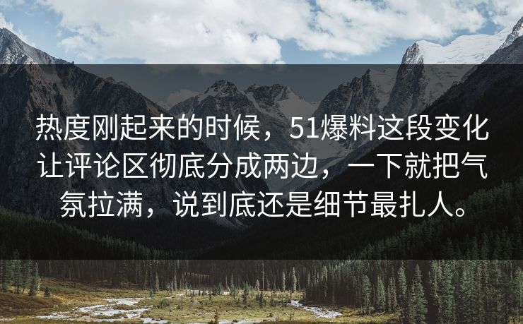热度刚起来的时候，51爆料这段变化让评论区彻底分成两边，一下就把气氛拉满，说到底还是细节最扎人。